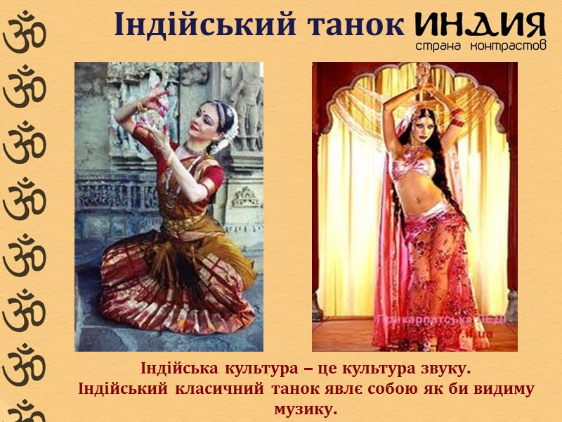 Індійський танок Індійська культура – це культура звуку.  Індійський класичний танок явлє собою